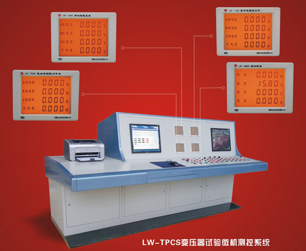 LW-TPCS变压器试验测控系统 中英文介绍